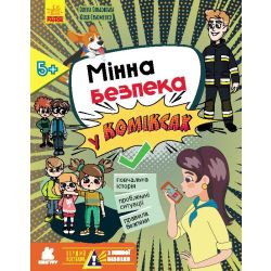 Перший посібник з мінної безпеки. Мінна безпека у коміксах
