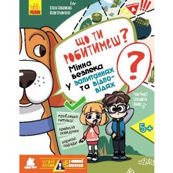 Перший посібник з мінної безпеки. Що ти робитимеш? Мінна безпека у запитаннях та відповідях