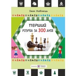Перший розряд за 300 днів. Методичний посібник шахіста-початківця