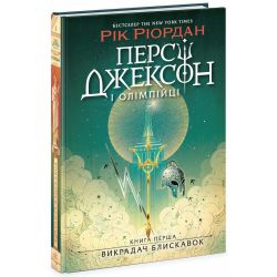 Персі Джексон і олімпійці. Викрадач блискавок. Книга 1