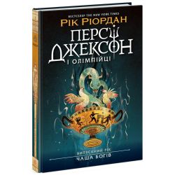 Персі Джексон. Випускний рік. Чаша богів. Книга 1