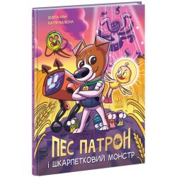 Пес Патрон і Шкарпетковий монстр