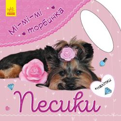 Песики. Мі-мі-мі торбинка