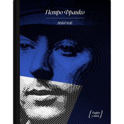 Петро Франко. Вибране