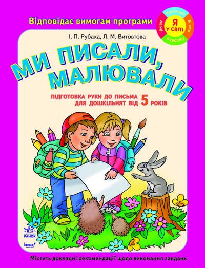 Підготовка дошкільнят до ПИСЬМА. Ми писали, малювали (від 5 років)