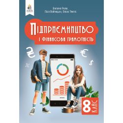 Підприємництво і фін.грамотність. Підручник, 8 кл. ІSBN 978-966-983-562-8