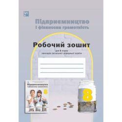 Підприємництво і фінансова грамотність, 8 кл., Робочий зошит / Гургула Т.В. / АСТОН