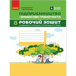 Підприємництво і фінансова грамотність. 8 клас. Робочий зошит (до підручника О. Пластуна, С. Панченка, В. Оверко)