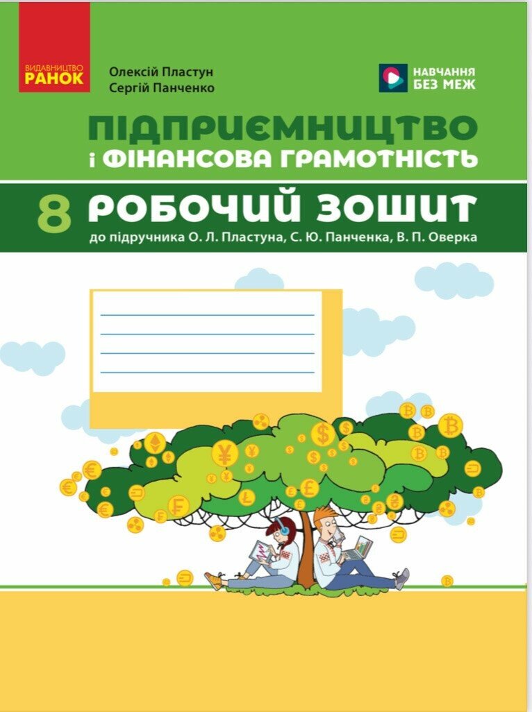 Підприємництво і фінансова грамотність. 8 клас. Робочий зошит (до підручника О. Пластуна, С. Панченка, В. Оверко)