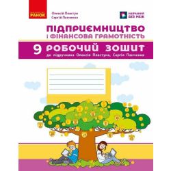 Підприємництво і фінансова грамотність. 9 клас. Робочий зошит до підручника Пластуна О. Л.