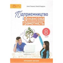 Підприємство і фінансова грамотність, 8 кл., Підручник / Стеценко І.Б. / СВІТИЧ