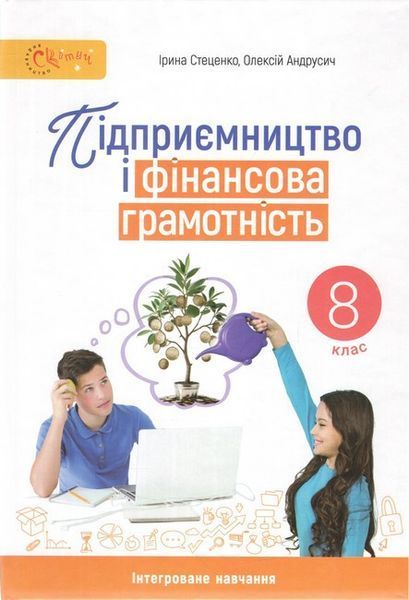 Підприємство і фінансова грамотність, 8 кл., Підручник / Стеценко І.Б. / СВІТИЧ Підприємство і фінансова грамотність, 8 кл., Підручник / Стеценко І.Б. / СВІТИЧ