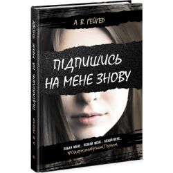 Підпишись на мене знову. Книга 1