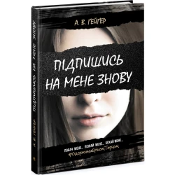 Підпишись на мене знову. Книга 1