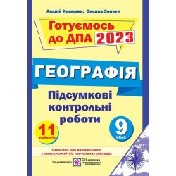 Підсумкові контрольні роботи з географії. 9 клас. ДПА 2023