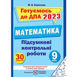 Підсумкові контрольні роботи з математики. 9 клас. ДПА 2023