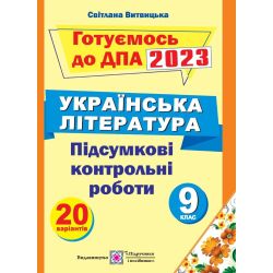Підсумкові контрольні роботи з української літератури. 9 клас. ДПА 2023