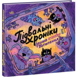 Підвальні хроніки