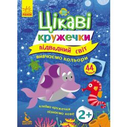 Підводний світ. Цікаві кружечки. Вивчаємо кольори