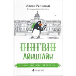 Пінгвін Айнштайн. Справа рибного детектива / Айона Рейнджлі / ВСЛ