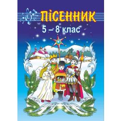 Пісенник. Збірник пісень для учнів 5-8 класів.