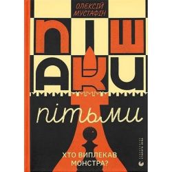 Пішаки пітьми / Олексій Мустафін / ВСЛ