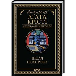 Після похорону / Крісті Аґата / КСД