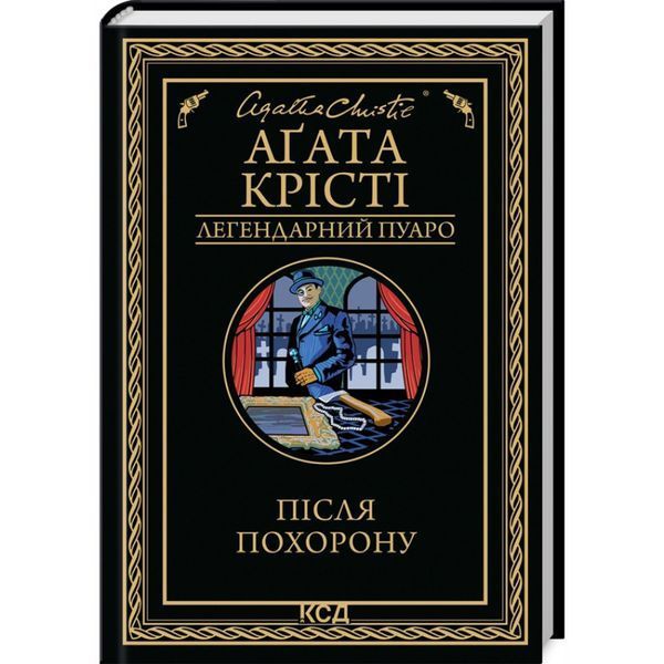 Після похорону / Крісті Аґата / КСД