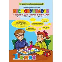 Післябукварик, 1 кл., / Гребенькова Л.О. / ВЕСНА