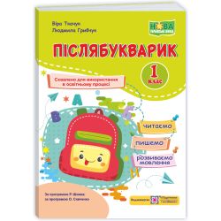 Післябукварик : читаємо, пишемо, розвиваємо мовлення. 1 клас
