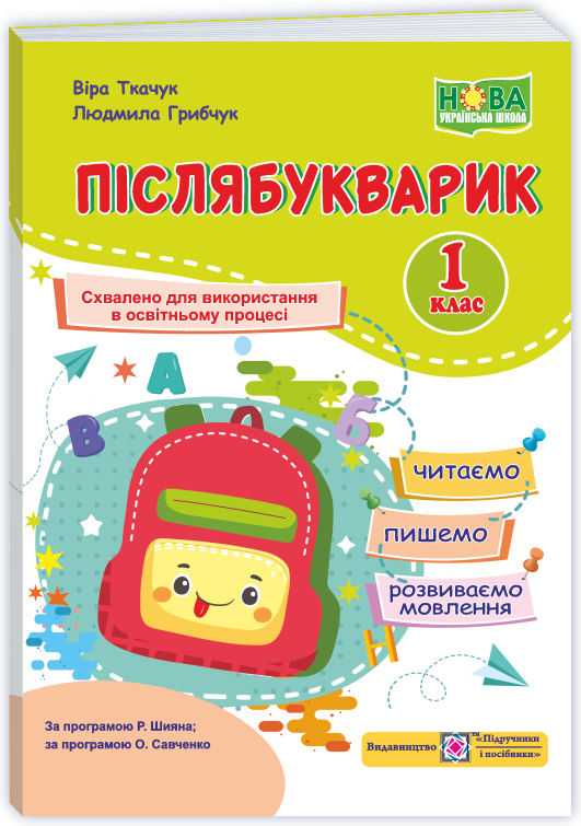 Післябукварик : читаємо, пишемо, розвиваємо мовлення. 1 клас