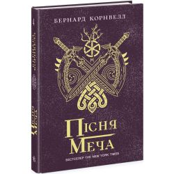 Пісня меча. Книга 4. Саксонські хроніки