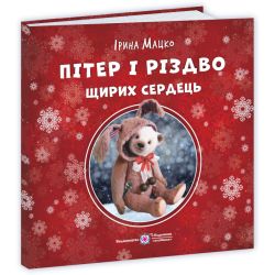 Пітер і Різдво щирих сердець