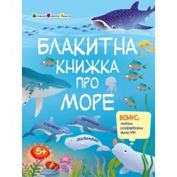 Пізнавальна книжка. Блакитна книжка про море