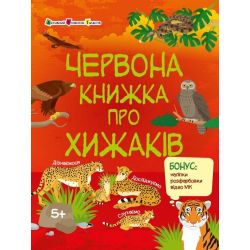 Пізнавальна книжка. Червона книжка про хижаків