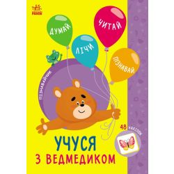 Пізнавайчик. Учуся з ведмедиком
