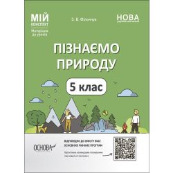 Пізнаємо природу. 5 клас. Мій конспект. Матеріали до уроків