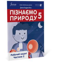 Пізнаємо природу 5 клас — робочий зошит Ч2 (Біос, Formula)