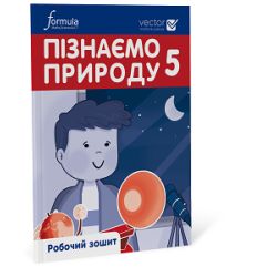 Пізнаємо природу 5 клас. Робочий зошит. Частина 1