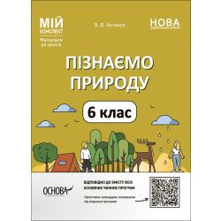 Пізнаємо природу. 6 клас. Мій конспект. Матеріали до уроків