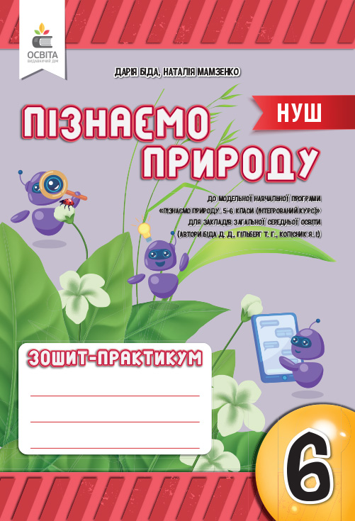 Пізнаємо природу. 6 клас Робочий зошит-практикум. Біда Д.Д. Пізнаємо природу. 6 клас Робочий зошит-практикум. Біда Д.Д.