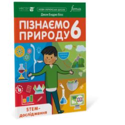 Пізнаємо природу 6 клас. STEM-дослідження