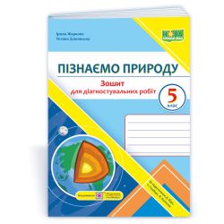 Пізнаємо природу. Діагностувальні роботи. 5 клас (до підруч. Д. Біди, Т. Гільберг, Я. Колісник)