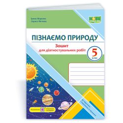 Пізнаємо природу. Діагностувальні роботи. 5 клас (до підруч. Т. Коршевнюк, О. Ярошенко)