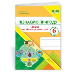 Пізнаємо природу. Діагностувальні роботи. 6 клас (до підруч. Д. Біди)
