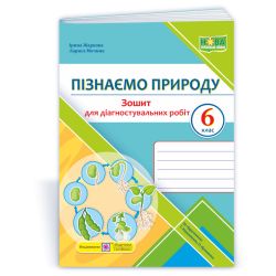 Пізнаємо природу. Діагностувальні роботи. 6 клас (до підруч. Т. Коршевнюк, О. Ярошенко)