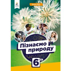 Пізнаємо природу. Підручник. 6 кл.