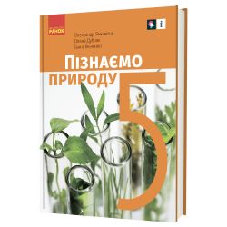 «Пізнаємо природу» підручник інтегрованого курсу для 5 класу закладів загальної середньої освіти