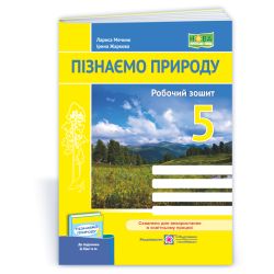 Пізнаємо природу. Робочий зошит. 5 клас (до підруч. Д. Біди та ін.)
