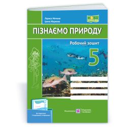 Пізнаємо природу. Робочий зошит. 5 клас (до підруч. Т. Коршевнюк, О. Ярошенко)
